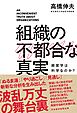 組織の不都合な真実　経営学は科学なのか？