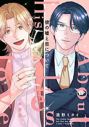 彼の嘘と恋について【電子単行本版限定描き下し付き】