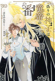 偽りの神子は竜帝の番 【電子限定おまけ付き＆イラスト収録】