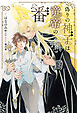 偽りの神子は竜帝の番 【電子限定おまけ付き＆イラスト収録】