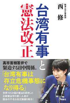 台湾有事と憲法改正