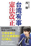 台湾有事と憲法改正