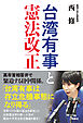 台湾有事と憲法改正