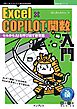 Excel×COPILOT関数入門 セルからAIを呼び出す新常識