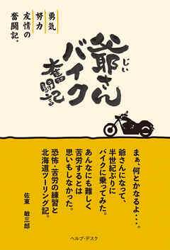 爺さんバイク奮闘記