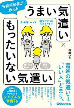 外資系秘書が教える　うまい気遣い × もったいない気遣い