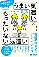 外資系秘書が教える　うまい気遣い × もったいない気遣い