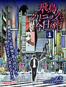 飛鳥クリニックは今日も雨