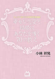 幸せな恋愛と結婚にあなたを導く70の教え