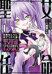 幼馴染たちに虐げられた俺、「聖女任命」スキルに目覚めて手のひら返し！