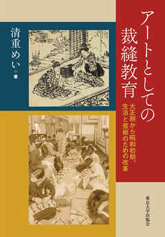アートとしての裁縫教育　大正期から昭和初期，生活と芸術のための改革