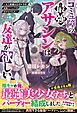 【期間限定　試し読み増量版】コミュ障の最強アサシンは友達が欲しい～友人候補はなぜか全員最強スペックの美少女でした～【SS付き】