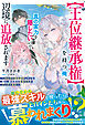 【期間限定　試し読み増量版】【王位継承権】を持つ俺、真の実力を隠したいので辺境に追放されます～のんびり領地運営している俺に、異世界の姫君たちがグイグイ来る～【SS付き】