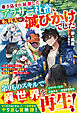 【期間限定　試し読み増量版】巻き込まれ転移したアラサー社畜、転移先が滅びかけでした～快適ライフを求めて万能クラフトと解析眼で異世界再生に乗り出します～【SS付き】