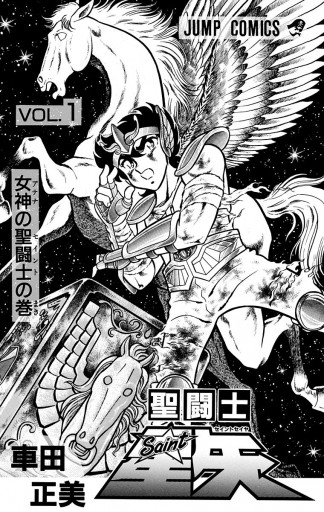 聖闘士星矢 1 漫画 無料試し読みなら 電子書籍ストア ブックライブ