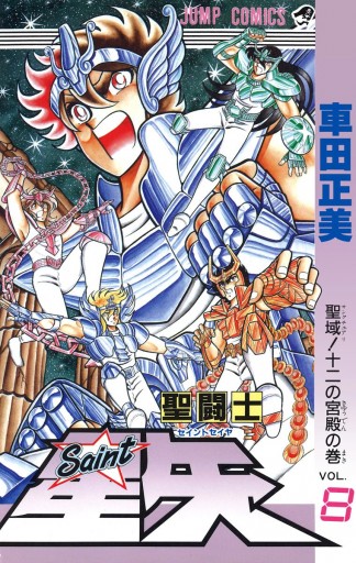 聖闘士星矢 8 - 車田正美 - 漫画・無料試し読みなら、電子書籍ストア