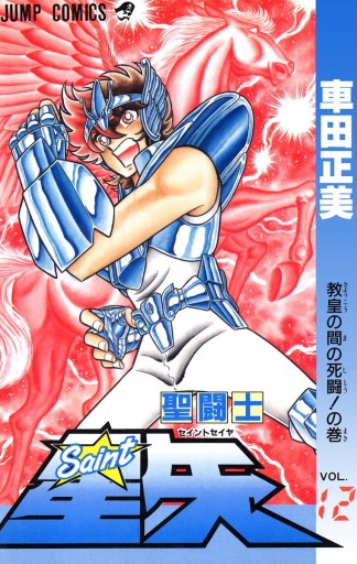 聖闘士星矢 12 - 車田正美 - 漫画・ラノベ（小説）・無料試し読みなら