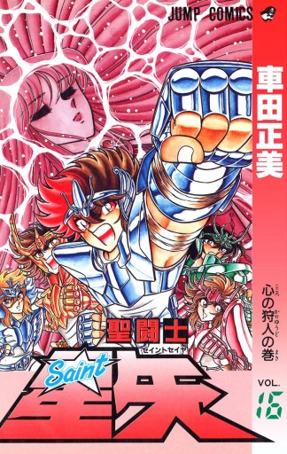 聖闘士星矢 16 車田正美 漫画 無料試し読みなら 電子書籍ストア ブックライブ