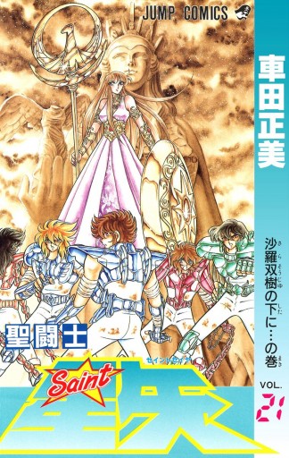 聖闘士星矢 21 - 車田正美 - 漫画・ラノベ（小説）・無料試し読みなら ...