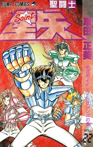 聖闘士星矢 22 - 車田正美 - 漫画・ラノベ（小説）・無料試し読み 