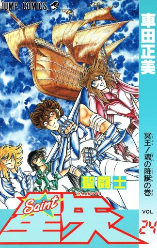 聖闘士星矢 24 - 車田正美 - 漫画・ラノベ（小説）・無料試し読みなら 