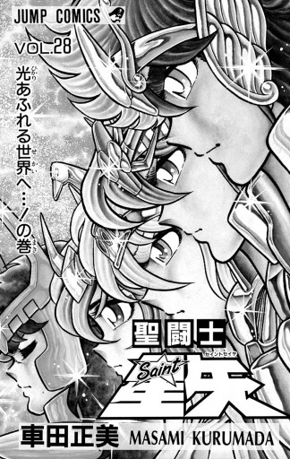 聖闘士星矢 28 最新刊 漫画 無料試し読みなら 電子書籍ストア ブックライブ 聖闘士星矢 28 最新刊 漫画 無料試し読みなら 電子書籍ストア ブックライブ
