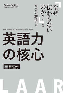 英語力の核心 [音声／PDFDL付]ーー「なぜ伝わらないのか？」を根本から解決する