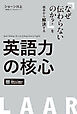英語力の核心 [音声／PDFDL付]ーー「なぜ伝わらないのか？」を根本から解決する