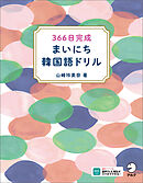 366日完成　まいにち韓国語ドリル[音声DL付]