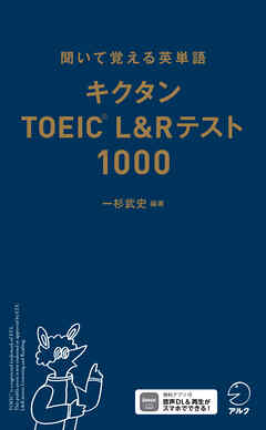 キクタンTOEIC(R)L&Rテスト1000[音声DL付]ーー聞いて覚える英単語