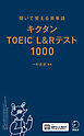 キクタンTOEIC(R)L&Rテスト1000[音声DL付]ーー聞いて覚える英単語