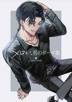 ”メロい”男のポーズ集