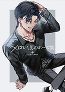 ”メロい”男のポーズ集