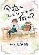 今夜もひとりですが何か？ 【電子限定おまけ付き】
