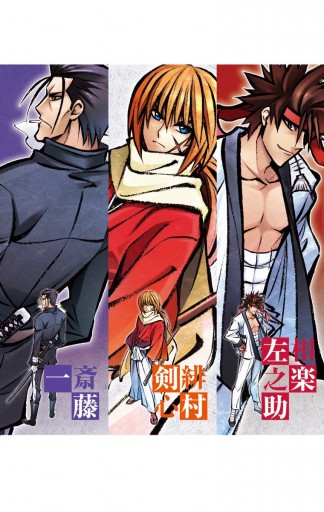 るろうに剣心 特筆版 上 漫画 無料試し読みなら 電子書籍ストア ブックライブ るろうに剣心 特筆版 上 漫画 無料試し読みなら 電子書籍ストア ブックライブ