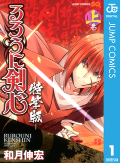 るろうに剣心 特筆版 上 漫画 無料試し読みなら 電子書籍ストア ブックライブ