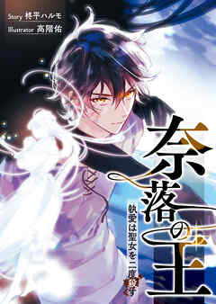 奈落の王　執愛は聖女を二度殺す