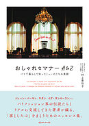 おしゃれなマナー AtoZ　パリで暮らして知ったミューズたちの素顔