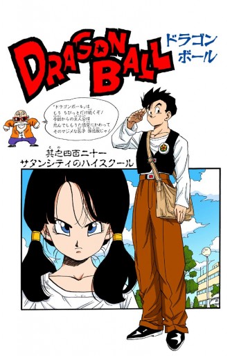 DRAGON BALL カラー版 魔人ブウ編 1 - 鳥山明 - 漫画・無料試し読み