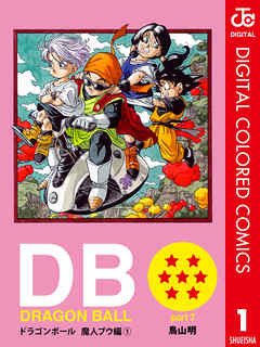 Dragon Ball カラー版 魔人ブウ編 1 漫画 無料試し読みなら 電子書籍ストア Booklive