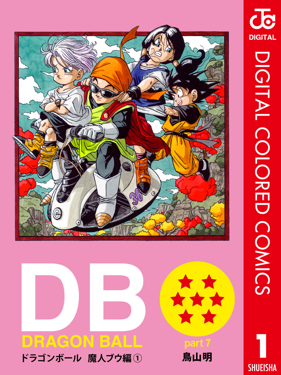 DRAGON BALL カラー版 魔人ブウ編 1 - 鳥山明 - 漫画・ラノベ（小説