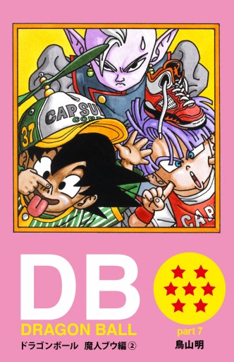 Dragon Ball カラー版 魔人ブウ編 2 漫画 無料試し読みなら 電子書籍ストア ブックライブ Dragon Ball カラー版 魔人ブウ編 2 漫画 無料試し読みなら 電子書籍ストア ブックライブ