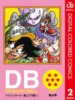 Dragon Ball カラー版 魔人ブウ編 2 鳥山明 漫画 無料試し読みなら 電子書籍ストア ブックライブ