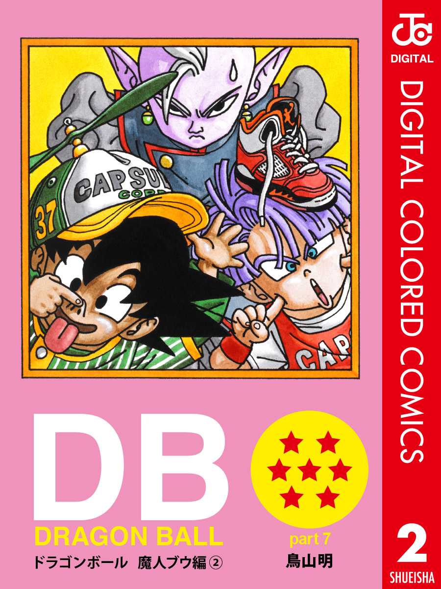 Dragon Ball カラー版 魔人ブウ編 2 漫画 無料試し読みなら 電子書籍ストア ブックライブ