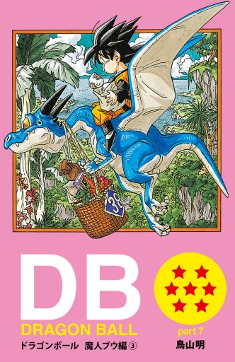 DRAGON BALL カラー版 魔人ブウ編 3 - 鳥山明 - 漫画・無料試し読み