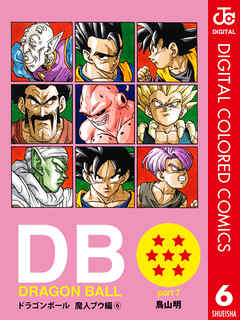 Dragon Ball カラー版 魔人ブウ編 6 漫画 無料試し読みなら 電子書籍ストア ブックライブ