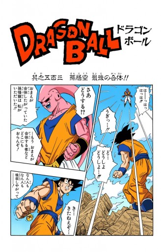 DRAGON BALL カラー版 魔人ブウ編 7（完結・最終巻） - 鳥山明 - 電子