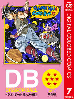 Dragon Ball カラー版 魔人ブウ編 7 最新刊 漫画 無料試し読みなら 電子書籍ストア Booklive