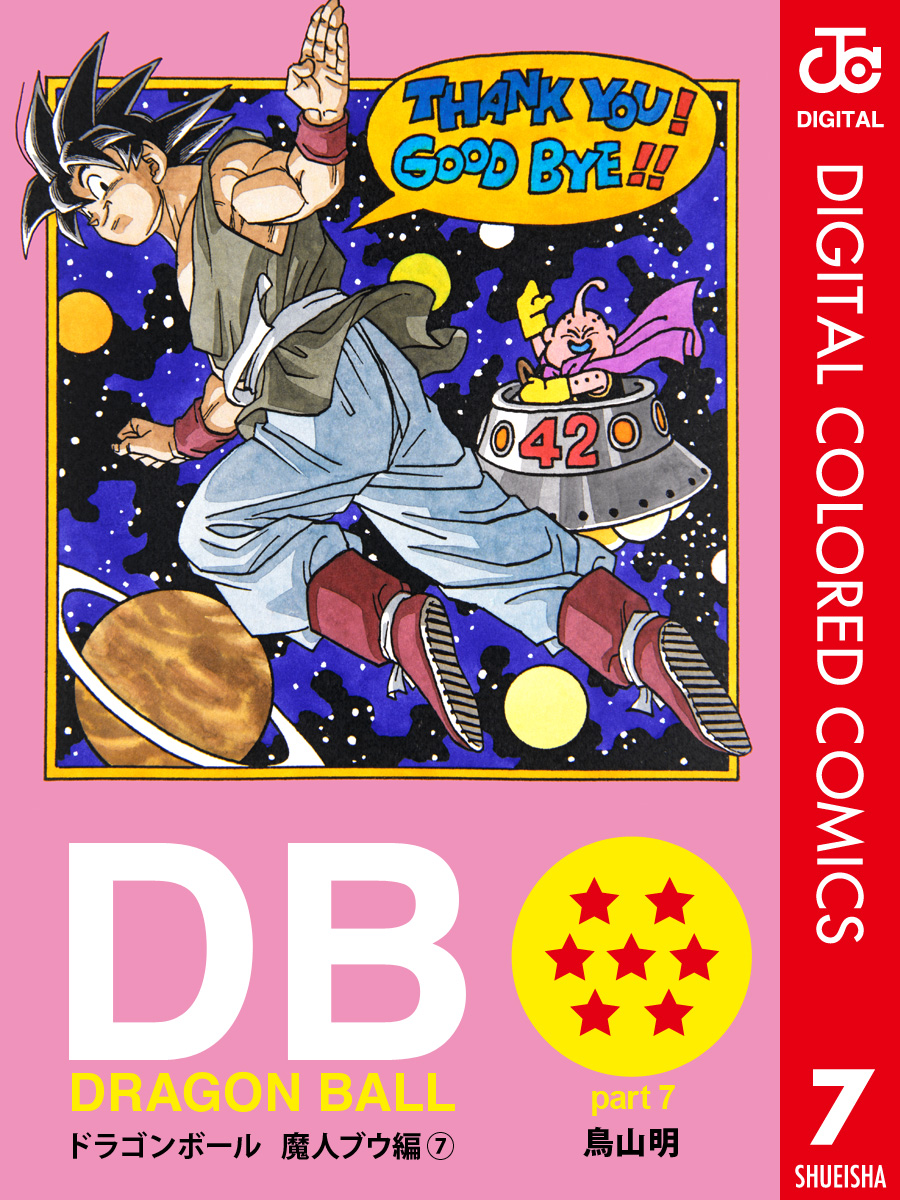 DRAGON BALL カラー版 魔人ブウ編 7（完結・最終巻） - 鳥山明 - 少年マンガ・無料試し読みなら、電子書籍・コミックストア ブックライブ