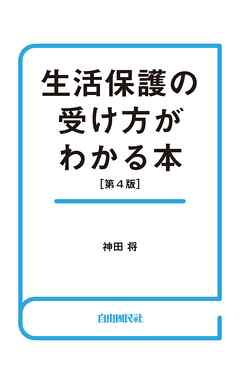 生活保護の受け方がわかる本（第４版）